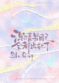 深情男配崩了吗 小说